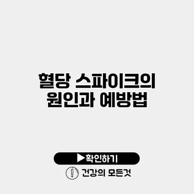 혈당 스파이크의 원인과 예방법