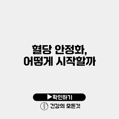 혈당 안정화, 어떻게 시작할까?
