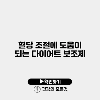 혈당 조절에 도움이 되는 다이어트 보조제