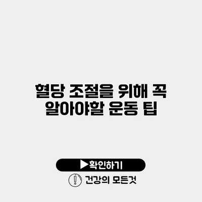 혈당 조절을 위해 꼭 알아야할 운동 팁