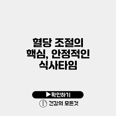 혈당 조절의 핵심, 안정적인 식사타임