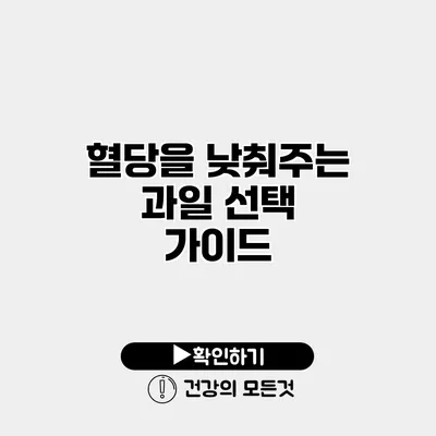 혈당을 낮춰주는 과일 선택 가이드