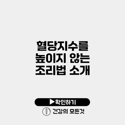 혈당지수를 높이지 않는 조리법 소개