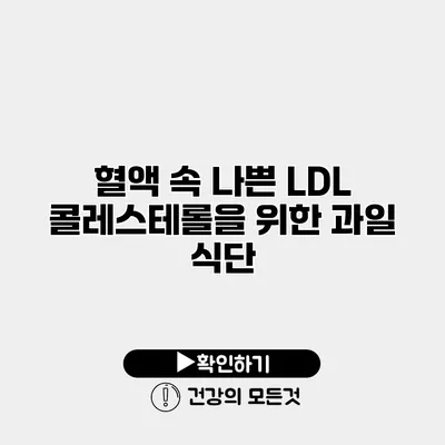 혈액 속 나쁜 LDL 콜레스테롤을 위한 과일 식단