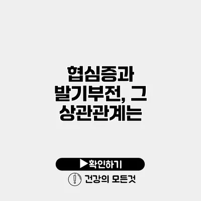 협심증과 발기부전, 그 상관관계는?
