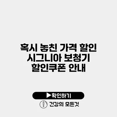 혹시 놓친 가격 할인? 시그니아 보청기 할인쿠폰 안내