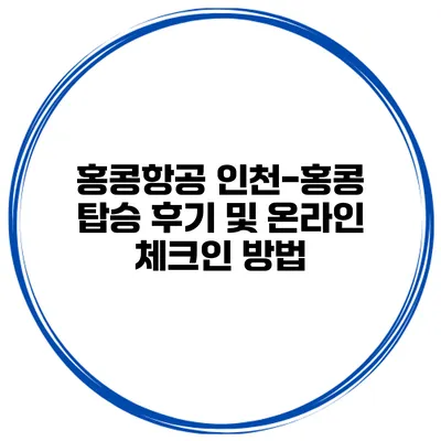 홍콩항공 인천-홍콩 탑승 후기 및 온라인 체크인 방법