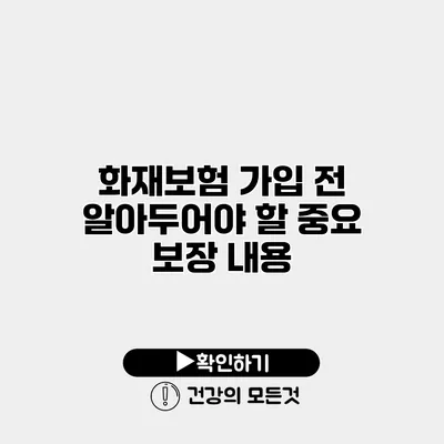 화재보험 가입 전 알아두어야 할 중요 보장 내용