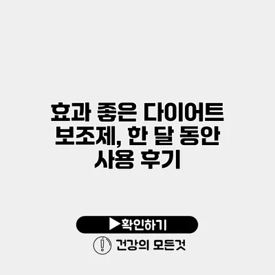 효과 좋은 다이어트 보조제, 한 달 동안 사용 후기