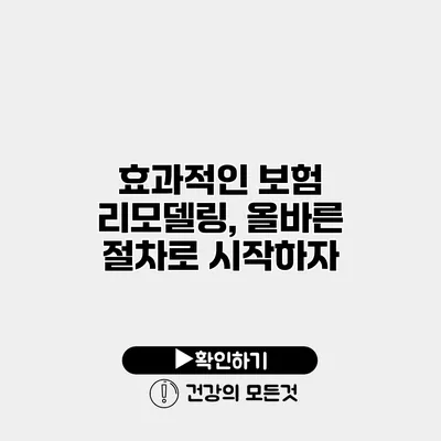 효과적인 보험 리모델링, 올바른 절차로 시작하자
