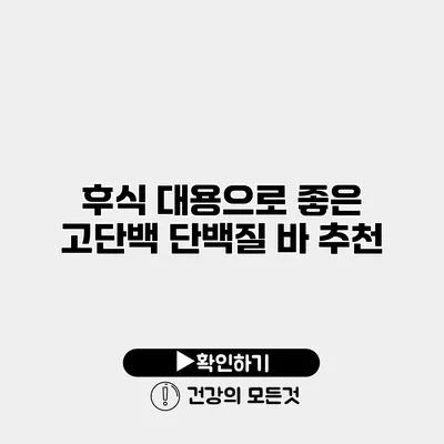 후식 대용으로 좋은 고단백 단백질 바 추천
