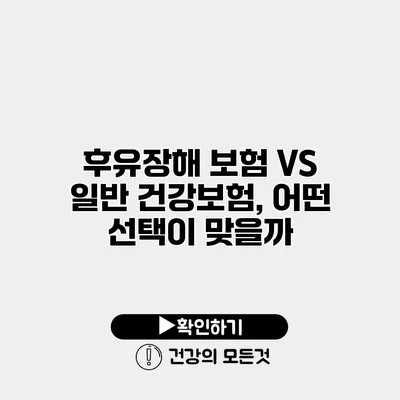 후유장해 보험 VS 일반 건강보험, 어떤 선택이 맞을까?