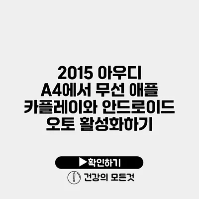 2015 아우디 A4에서 무선 애플 카플레이와 안드로이드 오토 활성화하기