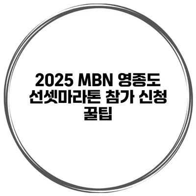 2025 MBN 영종도 선셋마라톤 참가 신청 꿀팁