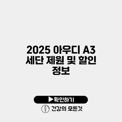 2025 아우디 A3 세단 제원 및 할인 정보