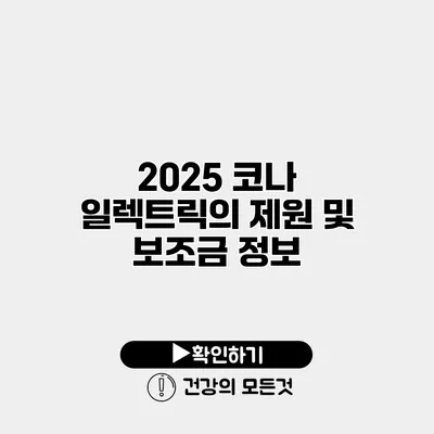 2025 코나 일렉트릭의 제원 및 보조금 정보