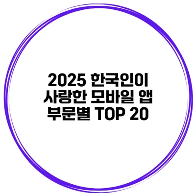 2025 한국인이 사랑한 모바일 앱 부문별 TOP 20