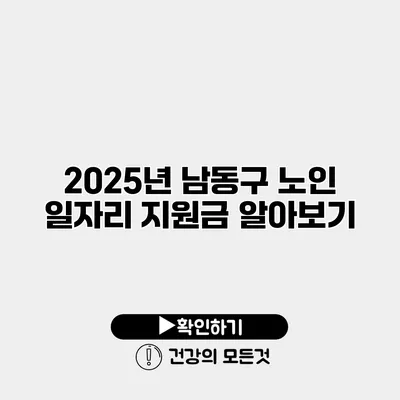 2025년 남동구 노인 일자리 지원금 알아보기