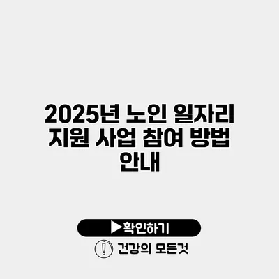 2025년 노인 일자리 지원 사업 참여 방법 안내