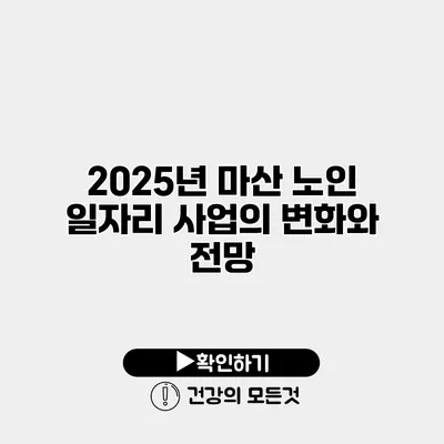 2025년 마산 노인 일자리 사업의 변화와 전망