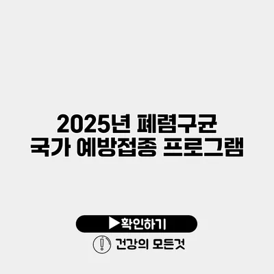 2025년 폐렴구균 국가 예방접종 프로그램