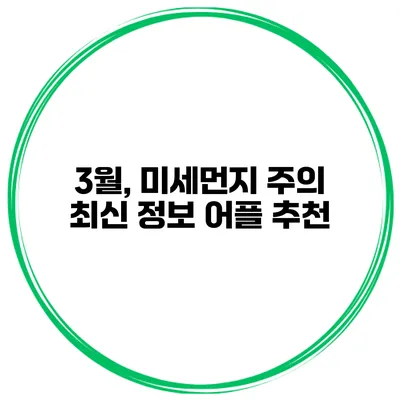 3월, 미세먼지 주의 최신 정보 어플 추천