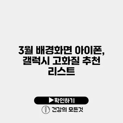 3월 배경화면 아이폰, 갤럭시 고화질 추천 리스트