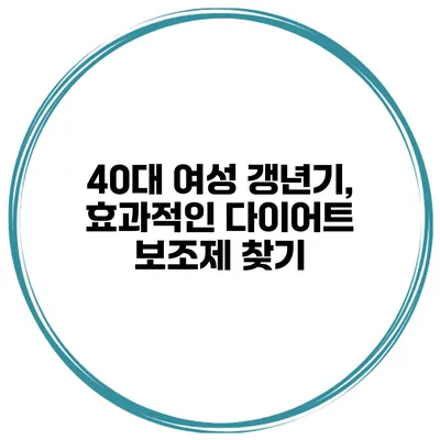 40대 여성 갱년기, 효과적인 다이어트 보조제 찾기