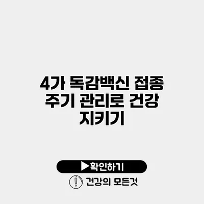 4가 독감백신 접종 주기 관리로 건강 지키기