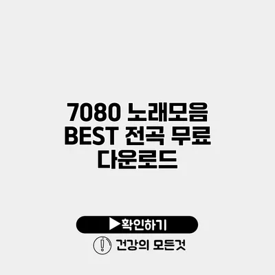 7080 노래모음 BEST 전곡 무료 다운로드