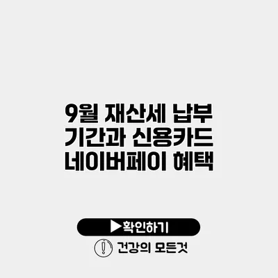 9월 재산세 납부 기간과 신용카드 네이버페이 혜택