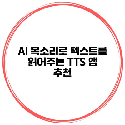 AI 목소리로 텍스트를 읽어주는 TTS 앱 추천