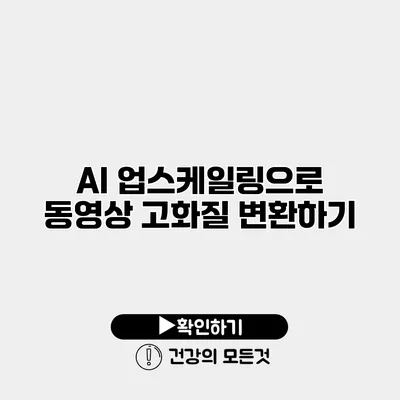 AI 업스케일링으로 동영상 고화질 변환하기