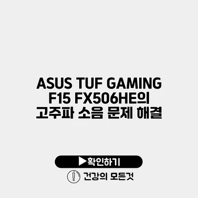 ASUS TUF GAMING F15 FX506HE의 고주파 소음 문제 해결