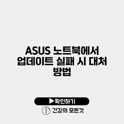 ASUS 노트북에서 업데이트 실패 시 대처 방법