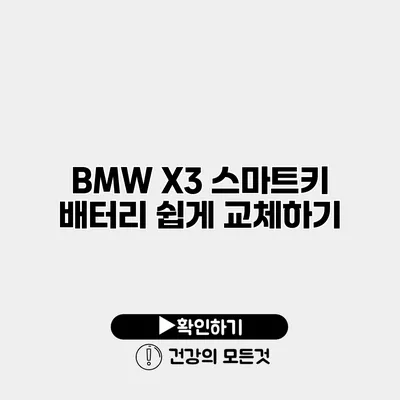 BMW X3 스마트키 배터리 쉽게 교체하기