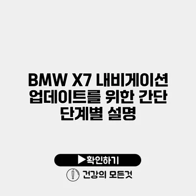 BMW X7 내비게이션 업데이트를 위한 간단 단계별 설명