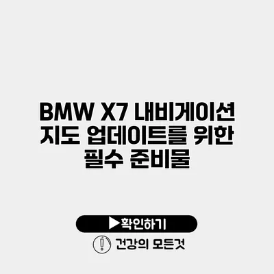 BMW X7 내비게이션 지도 업데이트를 위한 필수 준비물