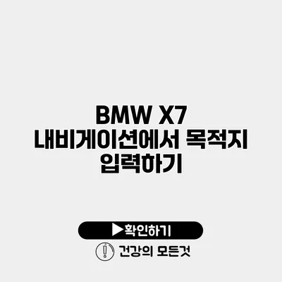 BMW X7 내비게이션에서 목적지 입력하기