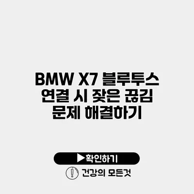 BMW X7 블루투스 연결 시 잦은 끊김 문제 해결하기