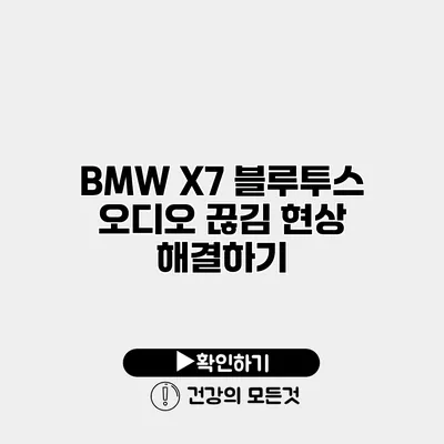 BMW X7 블루투스 오디오 끊김 현상 해결하기