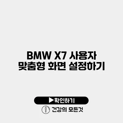 BMW X7 사용자 맞춤형 화면 설정하기