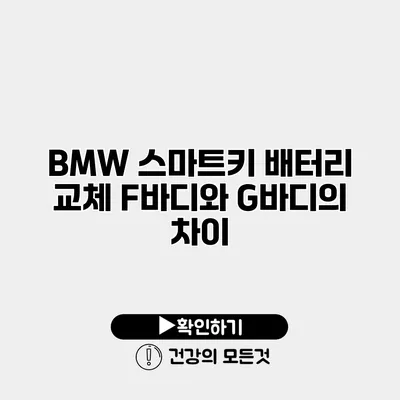 BMW 스마트키 배터리 교체 F바디와 G바디의 차이