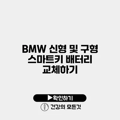 BMW 신형 및 구형 스마트키 배터리 교체하기