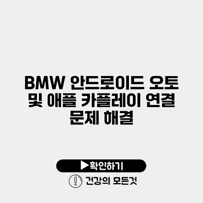BMW 안드로이드 오토 및 애플 카플레이 연결 문제 해결
