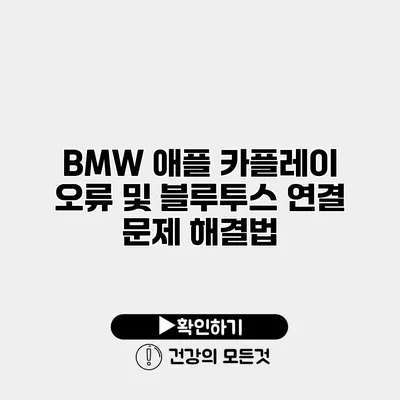 BMW 애플 카플레이 오류 및 블루투스 연결 문제 해결법