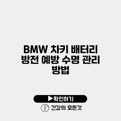 BMW 차키 배터리 방전 예방 수명 관리 방법