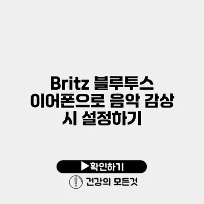 Britz 블루투스 이어폰으로 음악 감상 시 설정하기