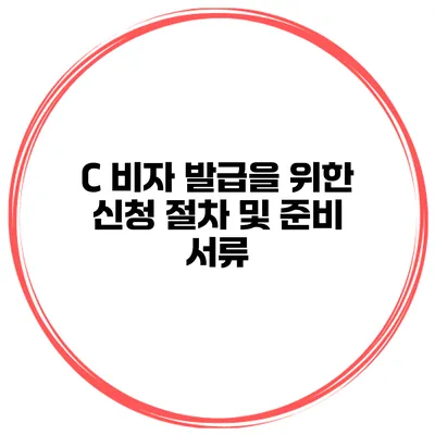 C 비자 발급을 위한 신청 절차 및 준비 서류
