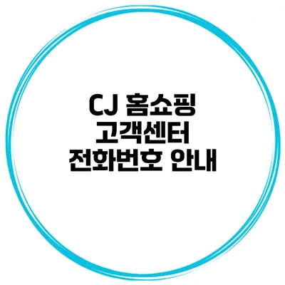 CJ 홈쇼핑 고객센터 전화번호 안내